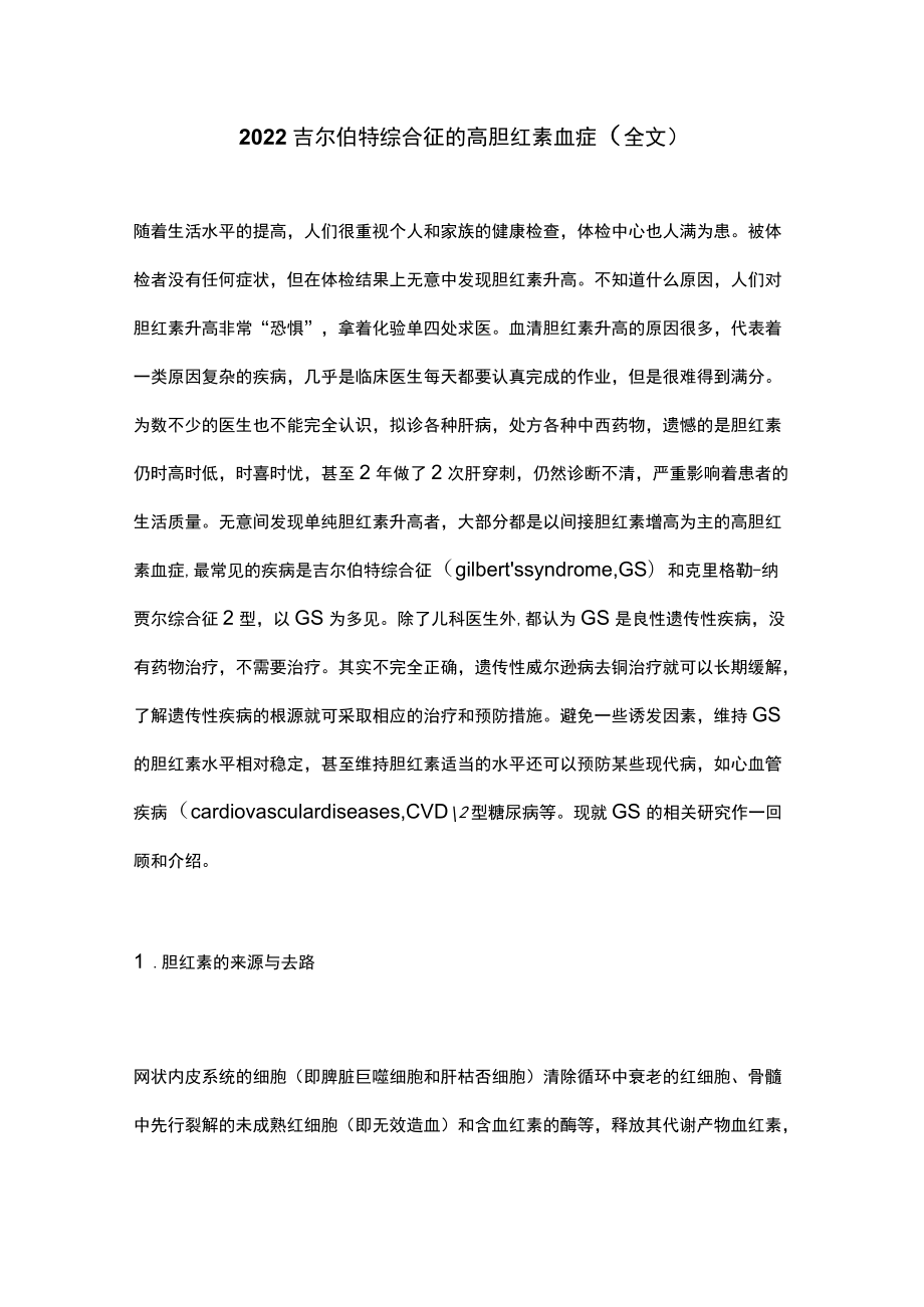 2022吉尔伯特综合征的高胆红素血症（全文）.docx_第1页