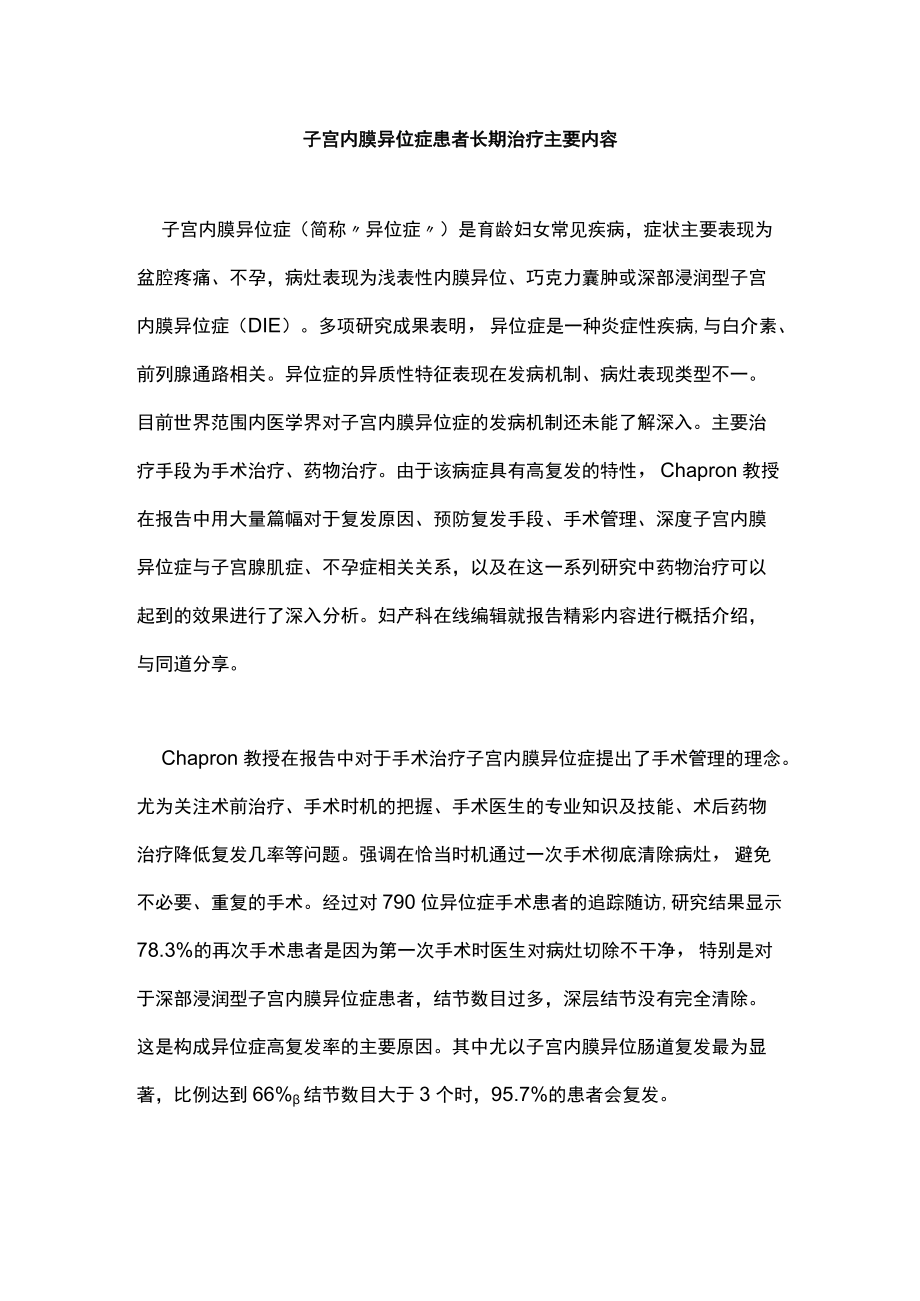 子宫内膜异位症患者长期治疗主要内容.docx_第1页