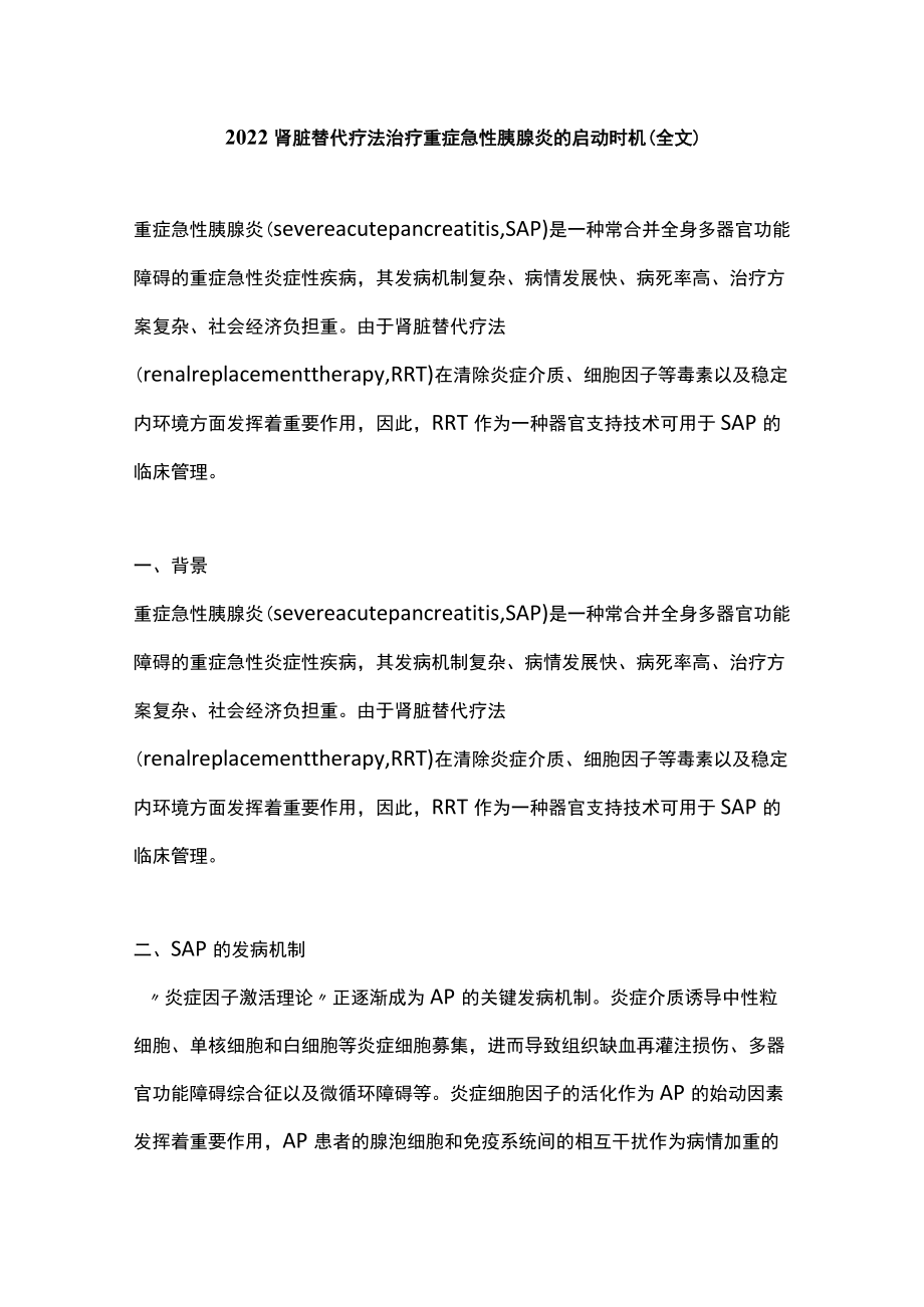 2022肾脏替代疗法治疗重症急性胰腺炎的启动时机（全文）.docx_第1页