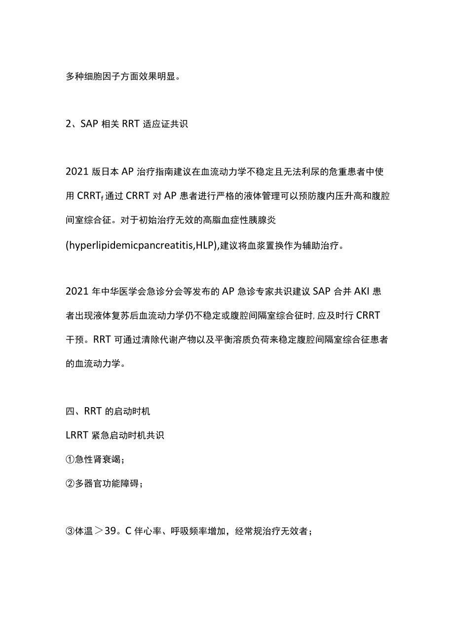 2022肾脏替代疗法治疗重症急性胰腺炎的启动时机（全文）.docx_第3页