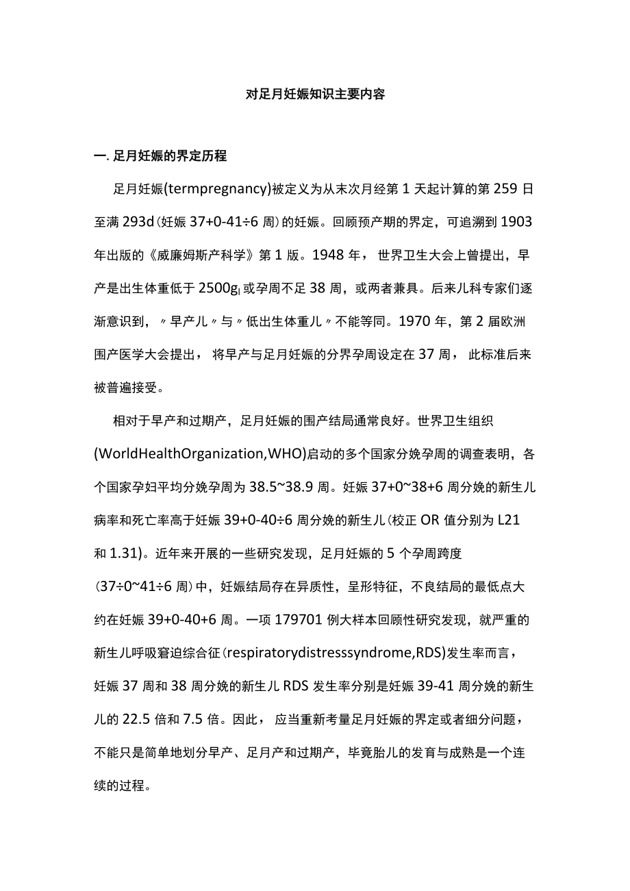 对足月妊娠知识主要内容.docx_第1页