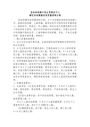 县妇幼保健计划生育服务中心辖区妇幼健康信息质量控制方案.docx