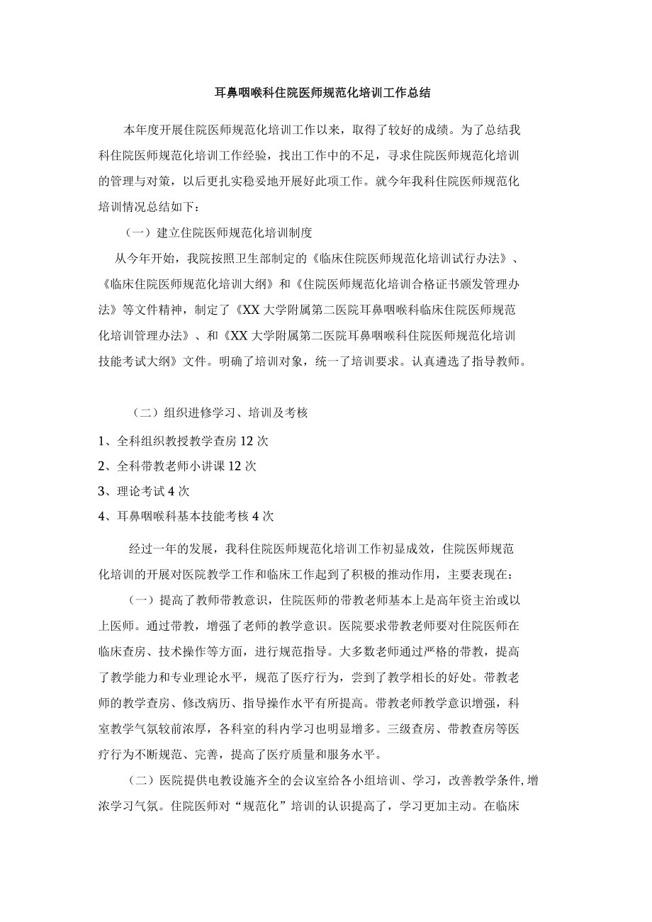 耳鼻咽喉科住院医师规范化培训工作总结.docx_第1页