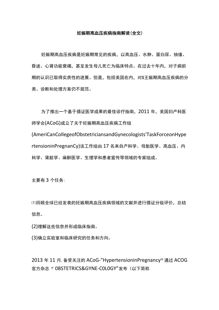 妊娠期高血压疾病指南解读（全文）.docx_第1页