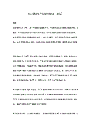 2022强直性脊柱炎诊疗规范（全文）.docx