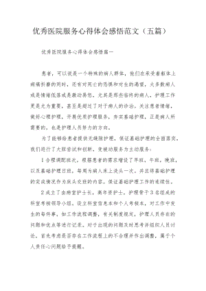 优秀医院服务心得体会感悟范文（五篇）.docx