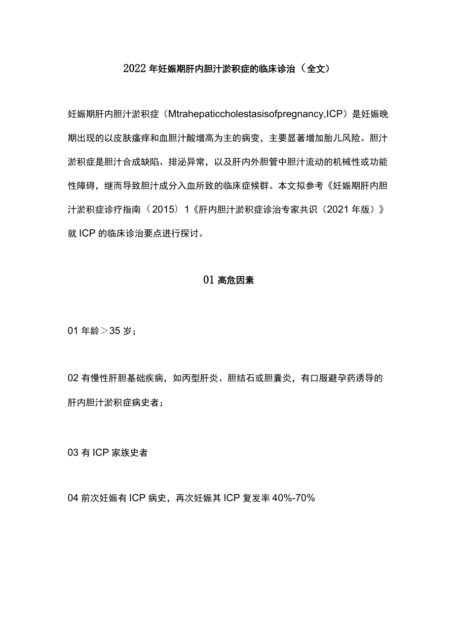 2022妊娠期肝内胆汁淤积症的临床诊治（全文）.docx_第1页