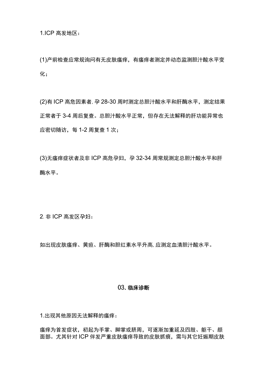 2022妊娠期肝内胆汁淤积症的临床诊治（全文）.docx_第2页