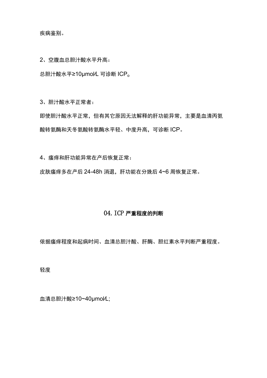 2022妊娠期肝内胆汁淤积症的临床诊治（全文）.docx_第3页