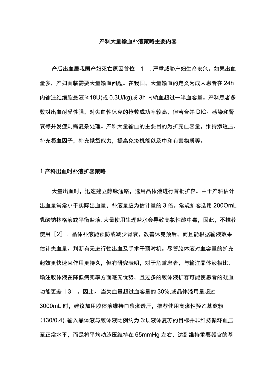 产科大量输血补液策略主要内容.docx_第1页