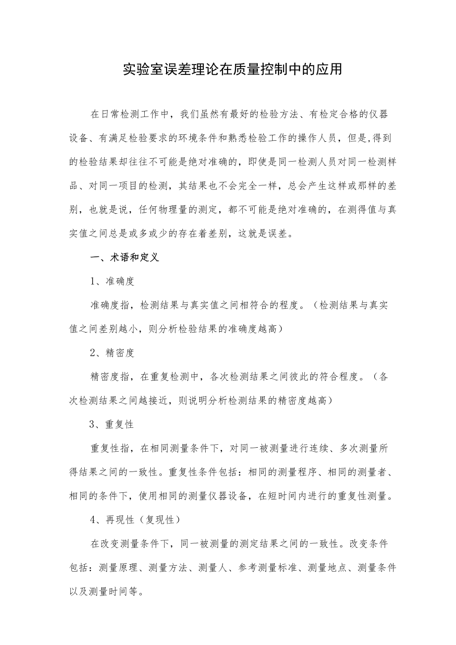 实验室误差理论在质量控制中的应用.docx_第1页