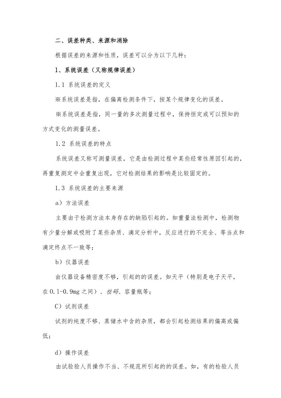 实验室误差理论在质量控制中的应用.docx_第2页