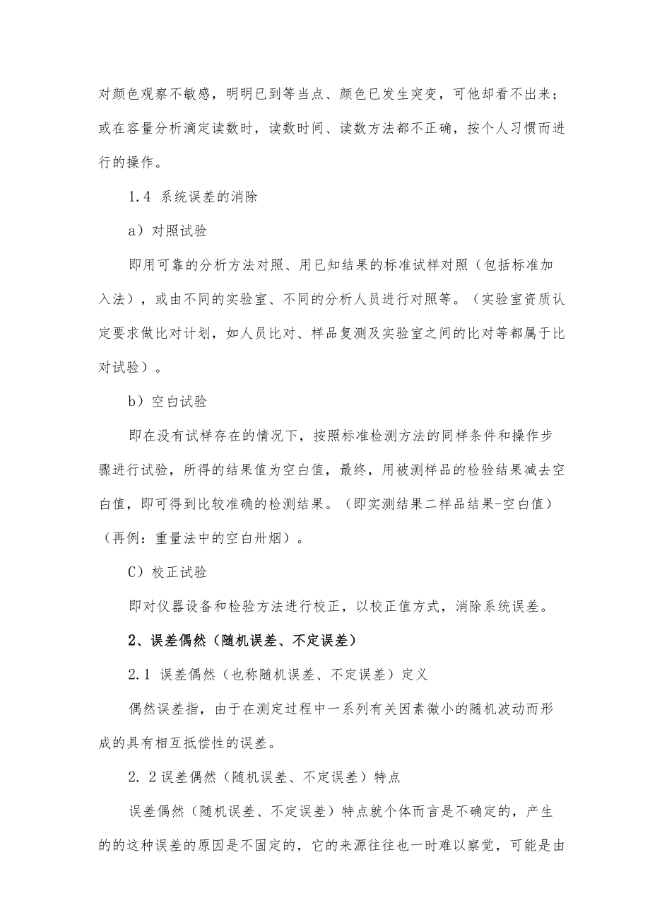 实验室误差理论在质量控制中的应用.docx_第3页