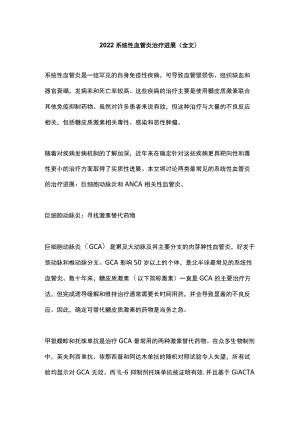 2022系统性血管炎治疗进展（全文）.docx