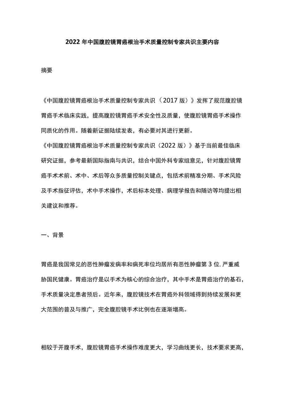 2022中国腹腔镜胃癌根治手术质量控制专家共识主要内容.docx_第1页