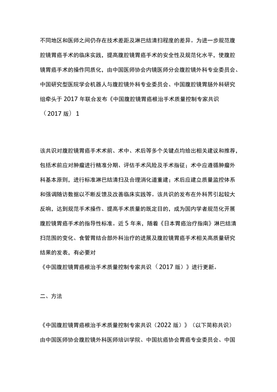 2022中国腹腔镜胃癌根治手术质量控制专家共识主要内容.docx_第2页