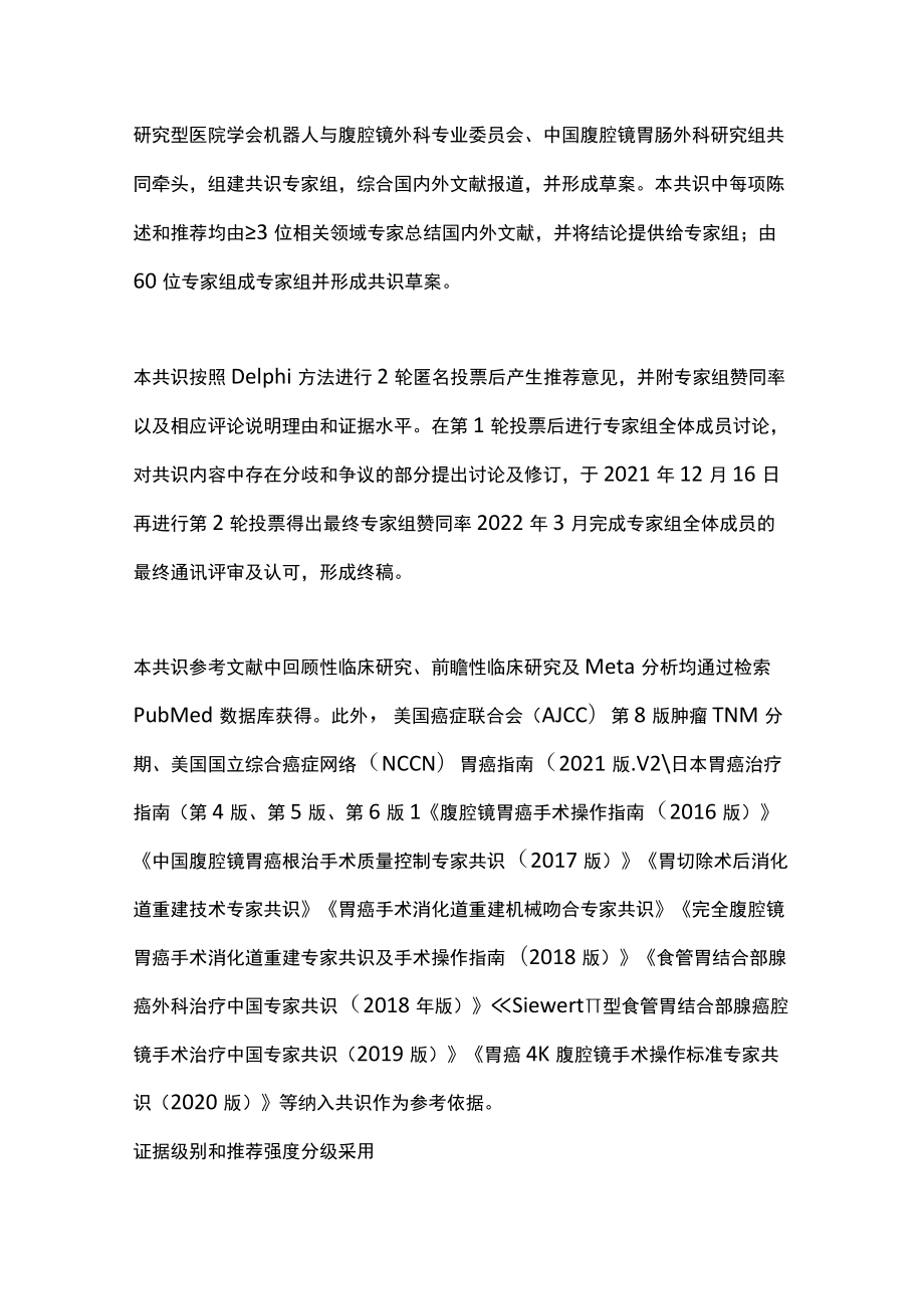 2022中国腹腔镜胃癌根治手术质量控制专家共识主要内容.docx_第3页