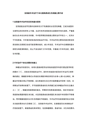 宫颈癌手术治疗个体化提高患者生存质量主要内容.docx