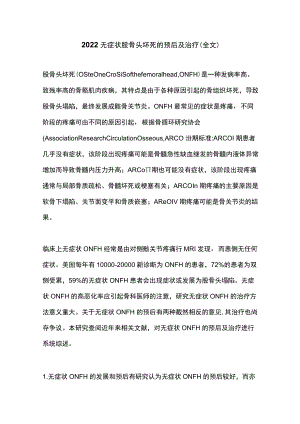 2022无症状股骨头坏死的预后及治疗（全文）.docx