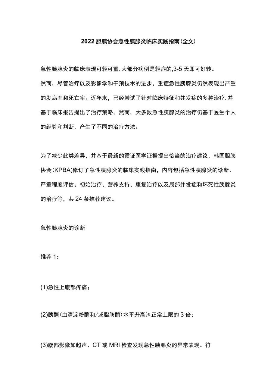 2022胆胰协会急性胰腺炎临床实践指南（全文）.docx_第1页