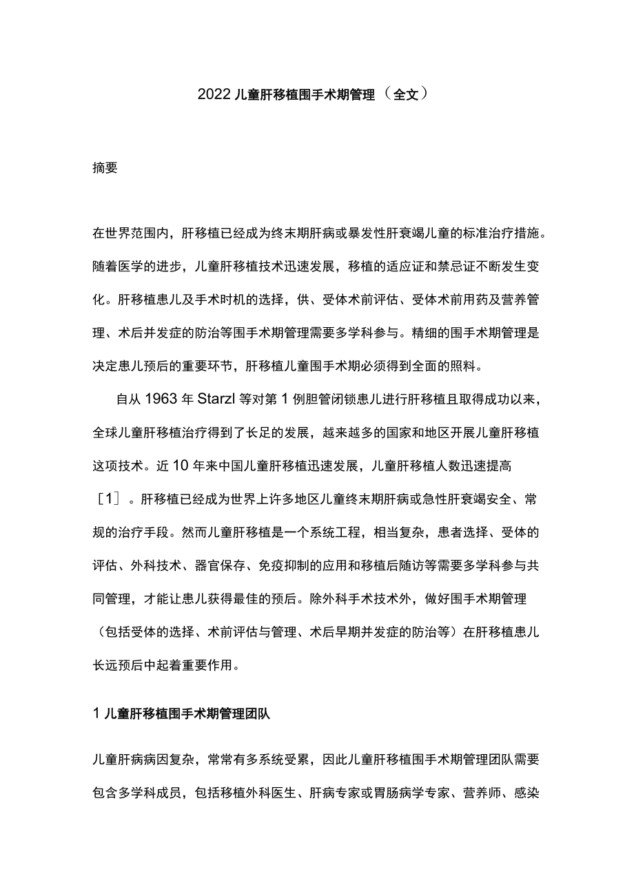 2022儿童肝移植围手术期管理（全文）.docx_第1页