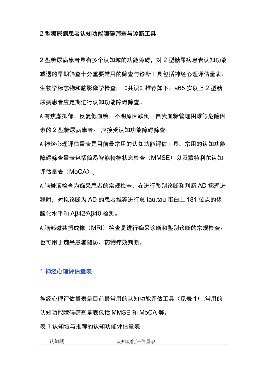 20222型糖尿病认知障碍防治（全文）.docx_第3页