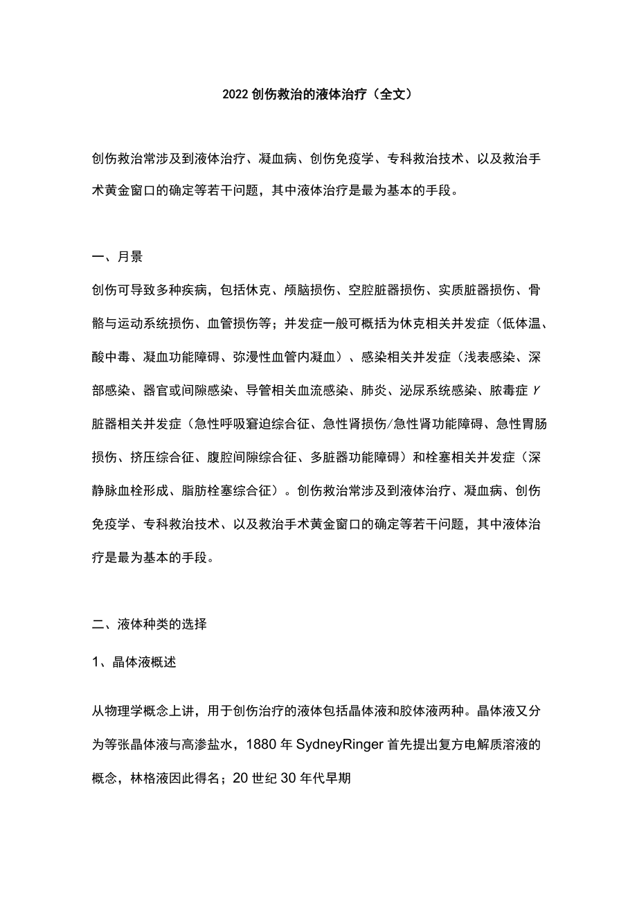 2022创伤救治的液体治疗（全文）.docx_第1页