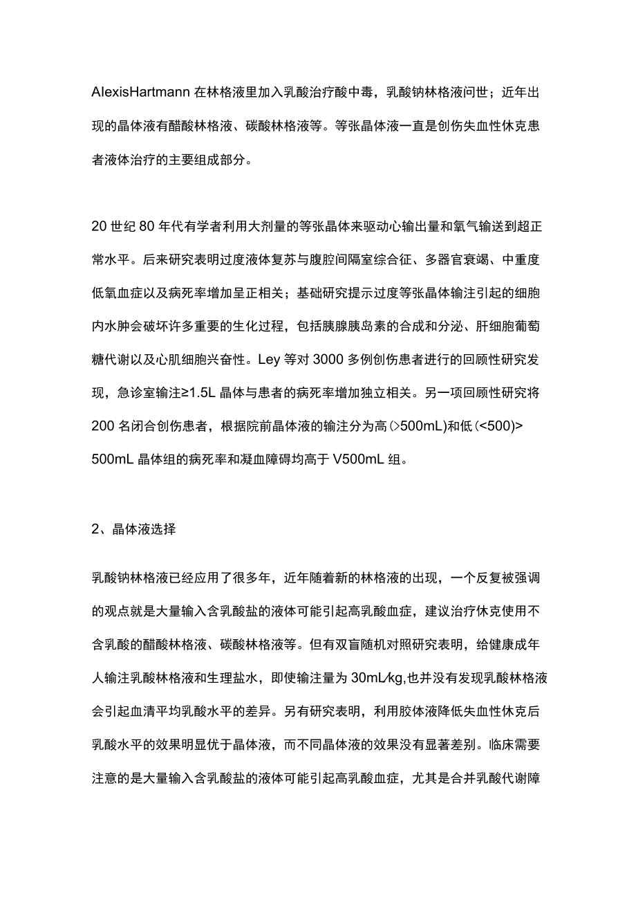 2022创伤救治的液体治疗（全文）.docx_第2页