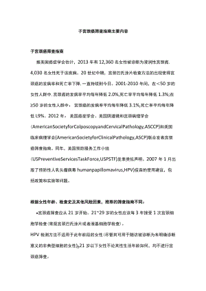 子宫颈癌筛查指南主要内容.docx