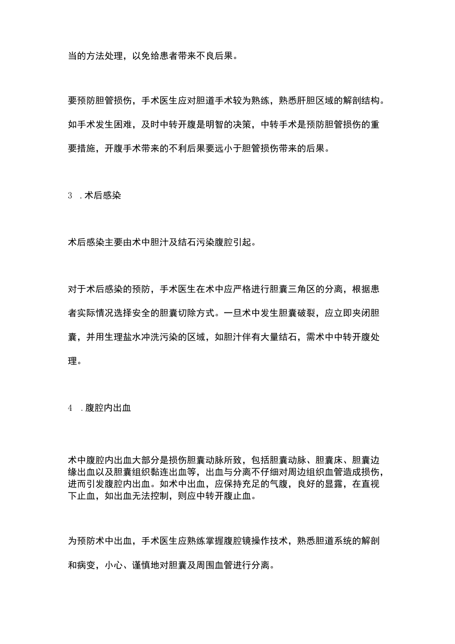 2022腹腔镜胆囊切除术并发症及预防方法（全文）.docx_第2页