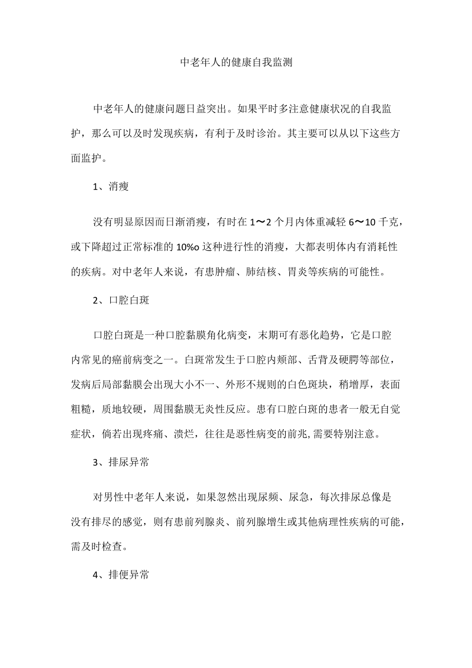 中老人的健康自我监测.docx_第1页