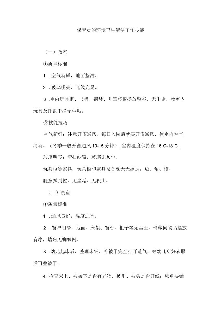 保育员的环境卫生清洁工作技能.docx_第1页