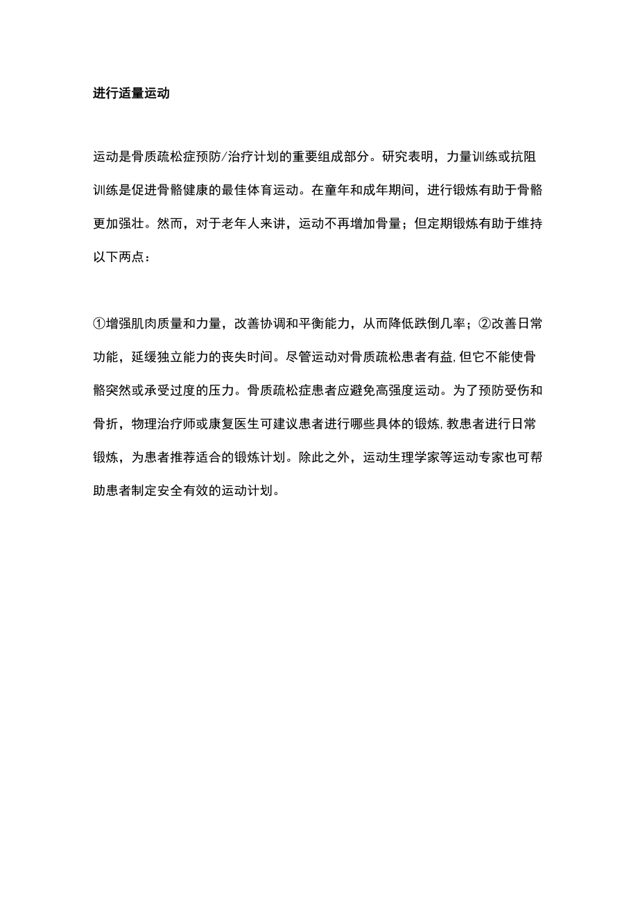 2022骨质疏松的非药物治疗策略（全文）.docx_第3页