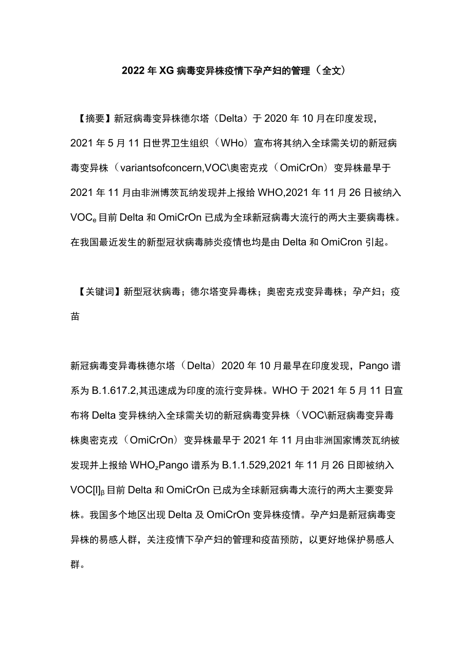 2022XG病毒变异株疫情下孕产妇的管理（全文）.docx_第1页