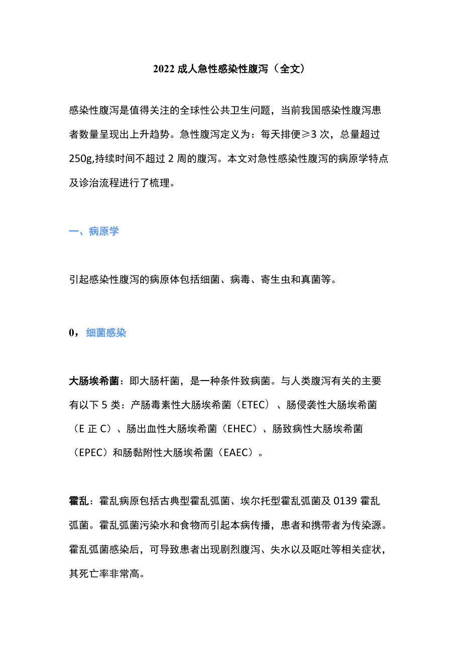 2022成人急性感染性腹泻（全文）.docx_第1页