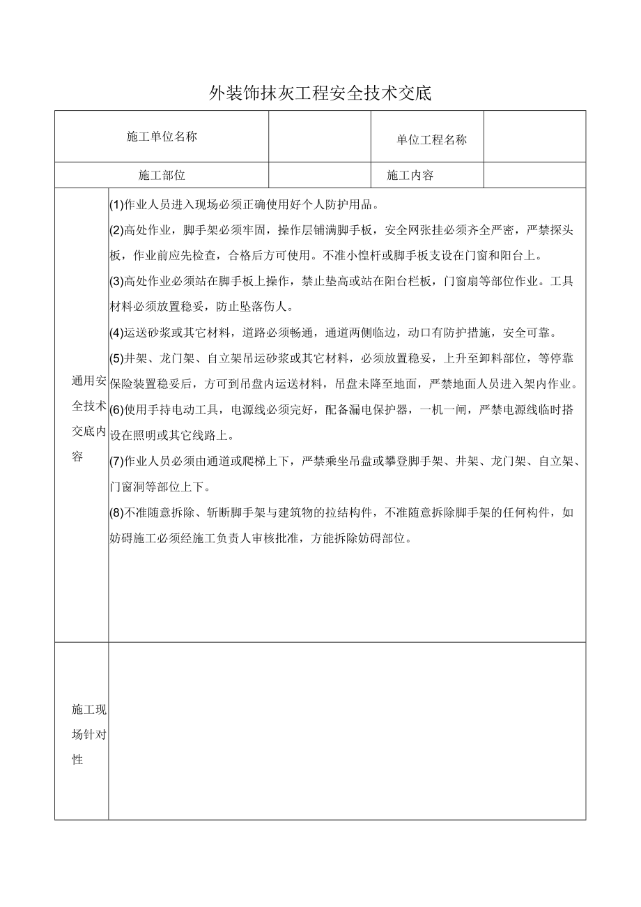 外装饰抹灰工程安全技术交底.docx_第1页