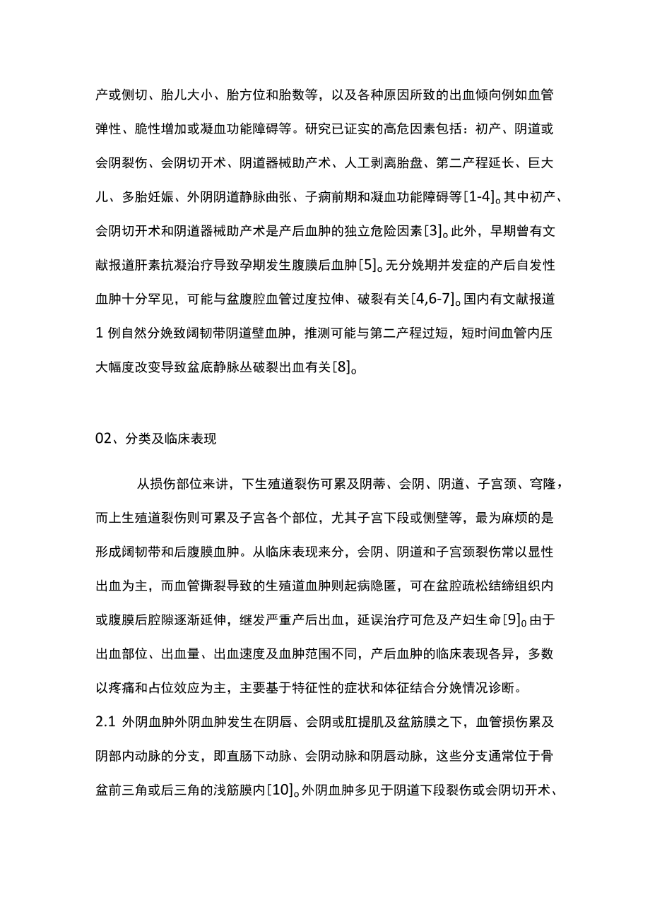 2022软产道裂伤致隐匿性产后出血的早期识别及处理（全文）.docx_第2页