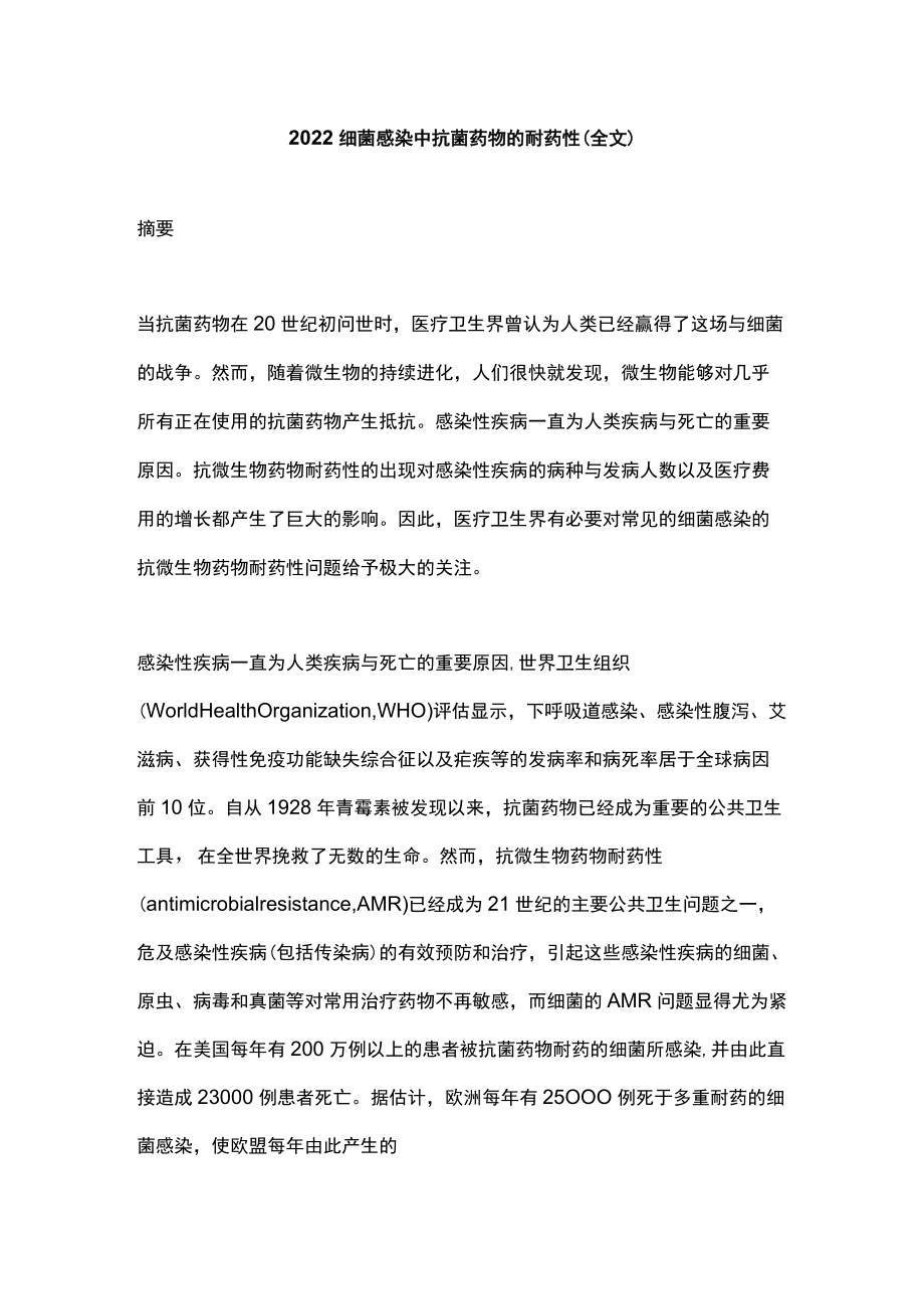 2022细菌感染中抗菌药物的耐药性（全文）.docx_第1页