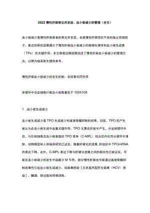 2022慢性肝病常见并发症：血小板减少的管理（全文）.docx