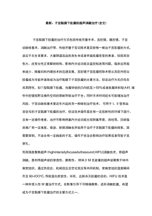 最新：子宫黏膜下肌瘤的超声消融治疗（全文）.docx