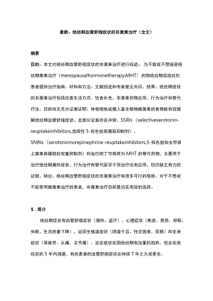 最新：绝经期血管舒缩症状的非激素治疗（全文）.docx