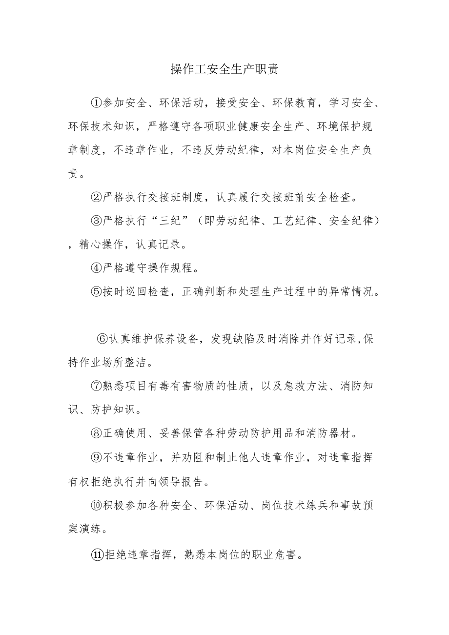 操作工安全生产职责.docx_第1页