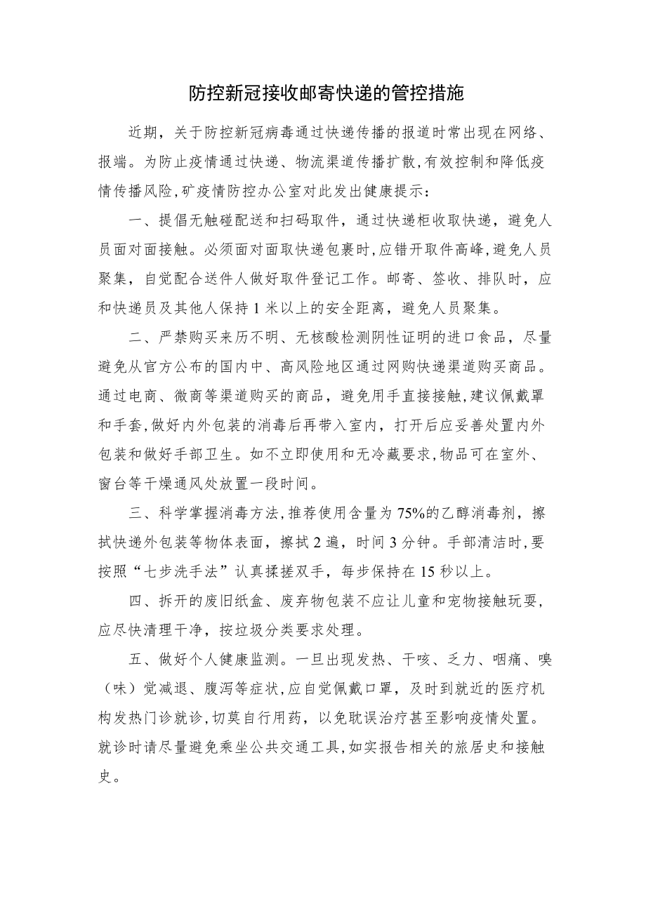 防控新冠接收邮寄快递的管控措施.docx_第1页