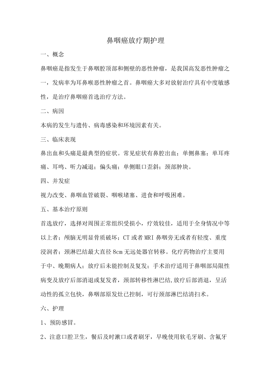 鼻咽癌放疗期护理.docx_第1页