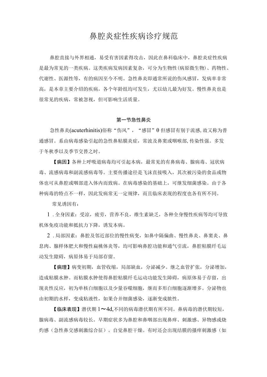 鼻腔炎症性疾病诊疗规范.docx_第1页