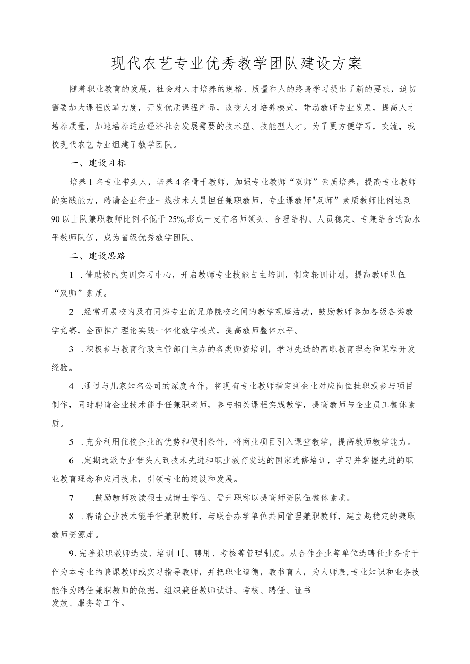 现代农艺专业优秀教学团队建设方案.docx_第1页