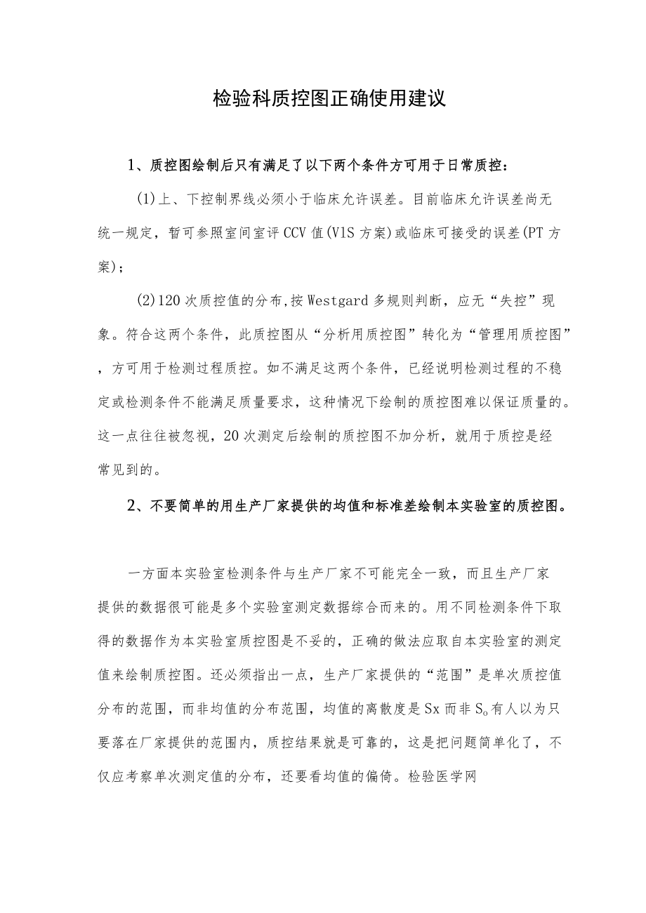 检验科质控图正确使用建议.docx_第1页