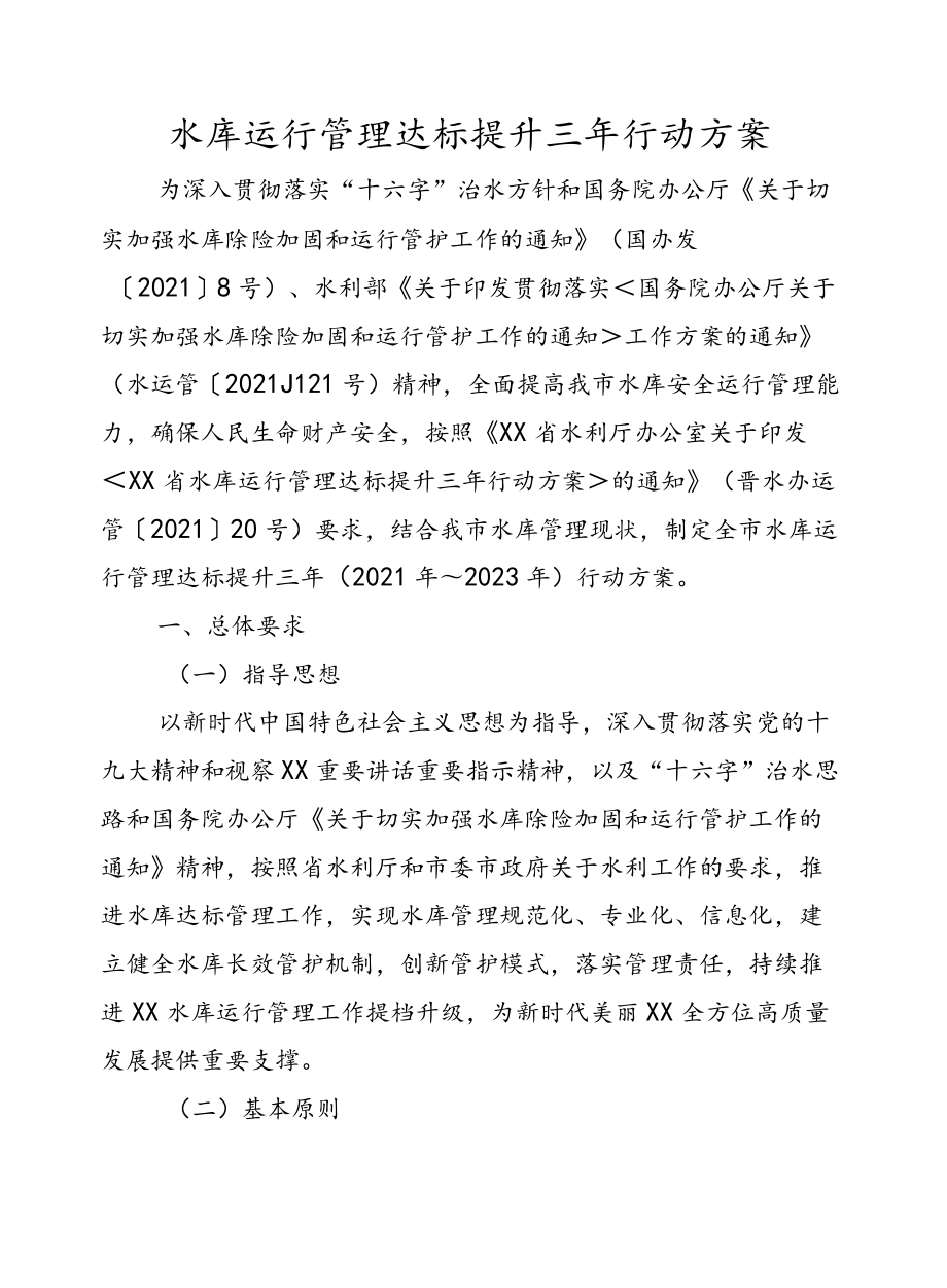 水库运行管理达标提升三行动方案.docx_第1页