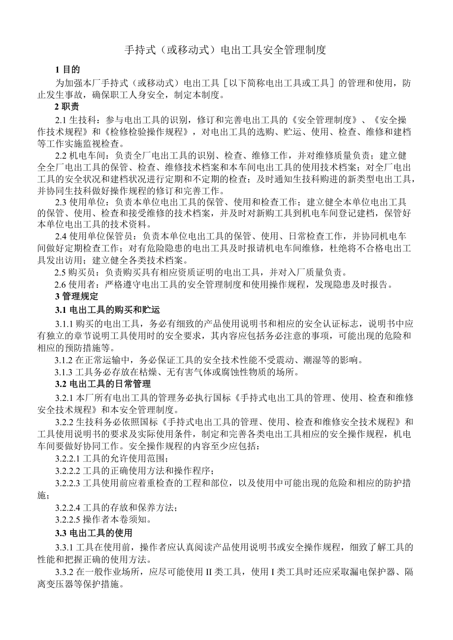 电动工具管理制度.docx_第1页