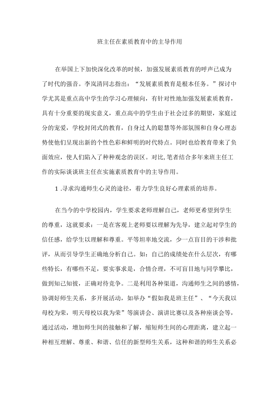 班主任在素质教育中的主导作用.docx_第1页